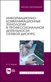 Информационно-коммуникационные технологии в профессиональной деятельности: сетевой дискурс. Учебное пособие для вузов