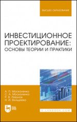 Инвестиционное проектирование: основы теории и практики. Учебное пособие для вузов, 2-е изд., стер