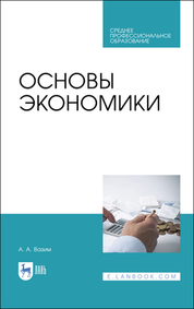 Андрей Вазим: Основы экономики. Учебник для СПО