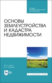 Основы землеустройства и кадастра недвижимости. Учебное пособие для СПО, 3-е изд., стер
