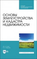 Основы землеустройства и кадастра недвижимости. Учебное пособие для СПО, 3-е изд., стер