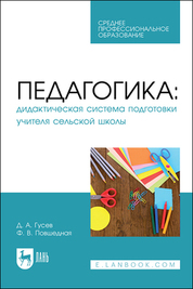 Педагогика: дидактическая система подготовки учителя сельской школы. Учебное пособие для СПО