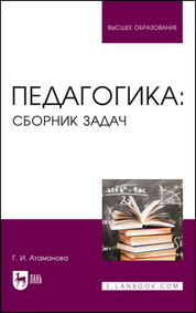 Педагогика: сборник задач. Учебное пособие для вузов