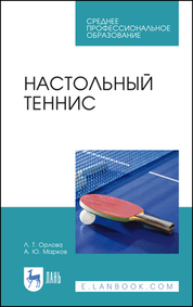 Орлова, Марков: Настольный теннис. Учебное пособие