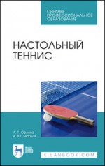 Орлова, Марков: Настольный теннис. Учебное пособие