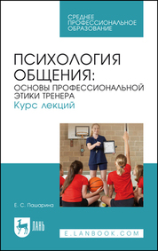 Екатерина Пашарина: Психология общения. Основы профессиональной этики тренера. Курс лекций