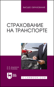 Додорина, Климова: Страхование на транспорте. Учебное пособие для вузов