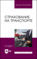 Додорина, Климова: Страхование на транспорте. Учебное пособие для вузов