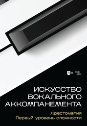 Искусство вокального аккомпанемента. Хрестоматия. Первый уровень сложности. Учебное пособие, 2-е изд