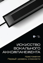 Искусство вокального аккомпанемента. Хрестоматия. Первый уровень сложности. Учебное пособие, 2-е изд