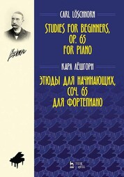 Карл Лешгорн: Этюды для начинающих, сочинения 65. Для фортепиано