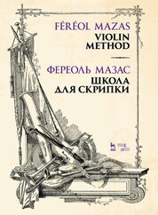 Жак-Фереоль Мазас: Школа для скрипки. Учебное пособие