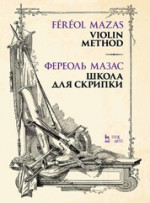 Жак-Фереоль Мазас: Школа для скрипки. Учебное пособие