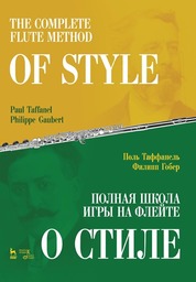 Таффанель, Гобер: Полная школа игры на флейте. О стиле. Учебное пособие
