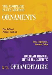 Таффанель, Гобер: Полная школа игры на флейте. Орнаментация. Учебное пособие