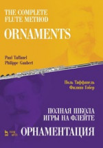 Таффанель, Гобер: Полная школа игры на флейте. Орнаментация. Учебное пособие