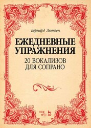Бергард Лютген: 20 вокализов для сопрано. Ежедневные упражнения. Ноты