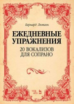 Бергард Лютген: 20 вокализов для сопрано. Ежедневные упражнения. Ноты