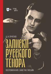 Записки русского тенора. Воспоминания, заметки, письма, 3-е изд., стер