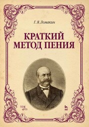 Гавриил Ломакин: Краткий метод пения. Учебное пособие