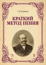 Гавриил Ломакин: Краткий метод пения. Учебное пособие