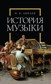 История музыки. Учебное пособие, 4-е изд., стер