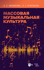 Массовая музыкальная культура. Учебное пособие, 4-е изд., стер