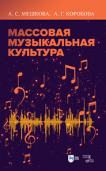 Массовая музыкальная культура. Учебное пособие, 4-е изд., стер