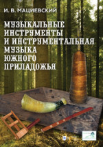Музыкальные инструменты и инструментальная музыка Южного Приладожья. Исследование. Антология нотных записей. Монография, (полноцветная печать)