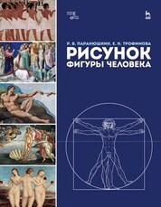 Рисунок фигуры человека. Учебное пособие, 3-е изд., стер