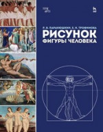 Рисунок фигуры человека. Учебное пособие, 3-е изд., стер
