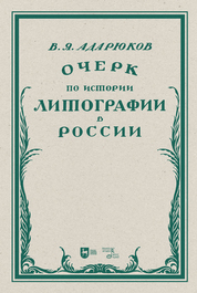 Очерк по истории литографии в России. Учебное пособие, 2-е изд., испр