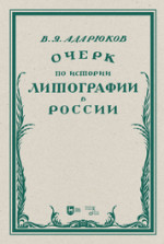 Очерк по истории литографии в России. Учебное пособие, 2-е изд., испр