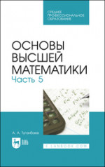 Основы высшей математики. Часть 5. Учебник для СПО