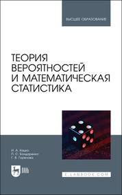 Теория вероятностей и математическая статистика. Учебник для вузов, 3-е изд., испр. и доп