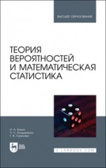 Теория вероятностей и математическая статистика. Учебник для вузов, 3-е изд., испр. и доп