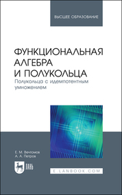 Вечтомов, Петров: Функциональная алгебра и полукольца. Полукольца с идемпотентным умножением. Учебное пособие