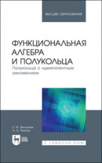 Вечтомов, Петров: Функциональная алгебра и полукольца. Полукольца с идемпотентным умножением. Учебное пособие