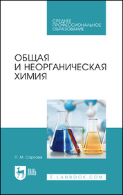 Общая и неорганическая химия. Учебник для СПО, 2-е изд., стер