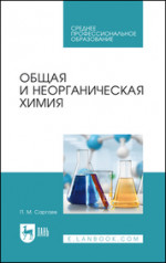 Общая и неорганическая химия. Учебник для СПО, 2-е изд., стер