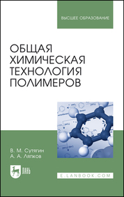 Сутягин, Ляпков: Общая химическая технология полимеров. Учебное пособие