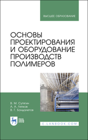 Сутягин, Ляпков, Бондалетов: Основы проектирования и оборудования производств полимеров. Учебное пособие
