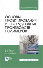 Сутягин, Ляпков, Бондалетов: Основы проектирования и оборудования производств полимеров. Учебное пособие