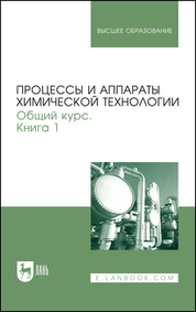 Процессы и аппараты химической технологии. Общий курс. В двух книгах. Книга 1. Учебник для вузов, 10-е изд., стер