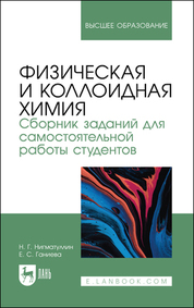 Нигматуллин, Ганиева: Физическая и коллоидная химия. Сборник заданий для самостоятельной работы студентов