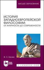История западноевропейской философии: от античности до современности. Учебное пособие для вузов, 2-е изд., стер