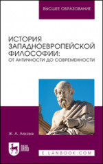 История западноевропейской философии: от античности до современности. Учебное пособие для вузов, 2-е изд., стер