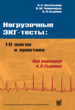 Нагрузочные ЭКГ тесты: 10 шагов к практике