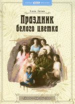 Праздник белого цветка: детям о Царской семье