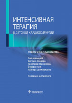 Интенсивная терапия в детской кардиохирургии.Практическое руководство